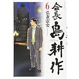 会長 島耕作(6) (モーニング KC)