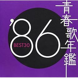 Amazon.co.jp: 青春歌年鑑 1985 - オムニバス: ミュージック
