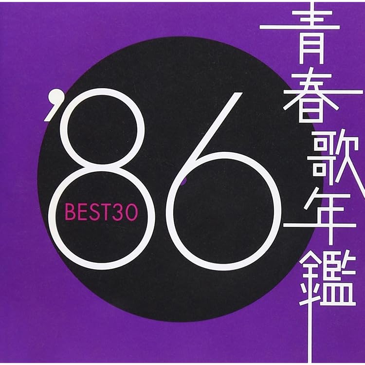 CM年鑑 85年～91年 Amazon.co.jp: 青春歌年鑑 1985 - オムニバス: ミュージック