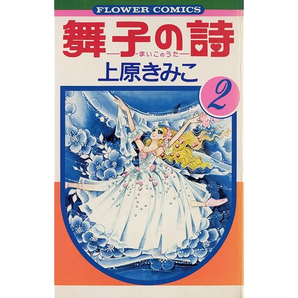 【中古】 舞子の詩 １/コミックス/上原きみ子 中古】 舞子の詩 1 （講談社漫画文庫） / 上原 きみ子