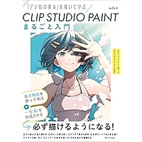 CLIP STUDIO PAINT まるごと入門 「デジ絵の基本」を描いて学ぶ