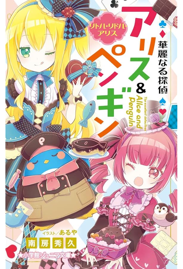 Amazon.co.jp: 華麗なる探偵アリス&ペンギン ウエルカム・ミラーランド