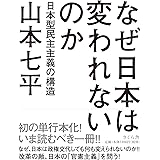 なぜ日本は変われないのか 日本型民主主義の構造