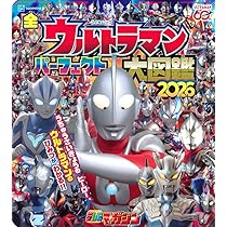 Amazon.co.jp: 全ウルトラマン パーフェクト大図鑑 2026 (講談社MOOK