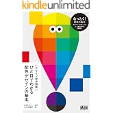 ［デザイン技法図鑑］ひと目でわかる配色デザインの基本。