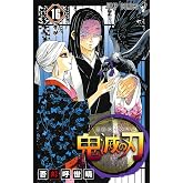 鬼滅の刃 16 (ジャンプコミックス)