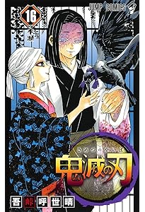 鬼滅の刃 17 (ジャンプコミックス) | 吾峠 呼世晴 |本 | 通販 | Amazon