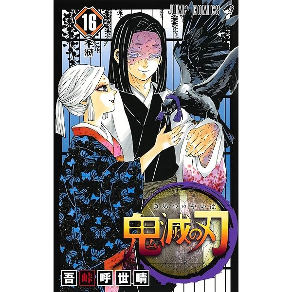 鬼滅の刃 漫画 鬼滅の刃 15 | 吾峠 呼世晴 |本 | 通販 | Amazon