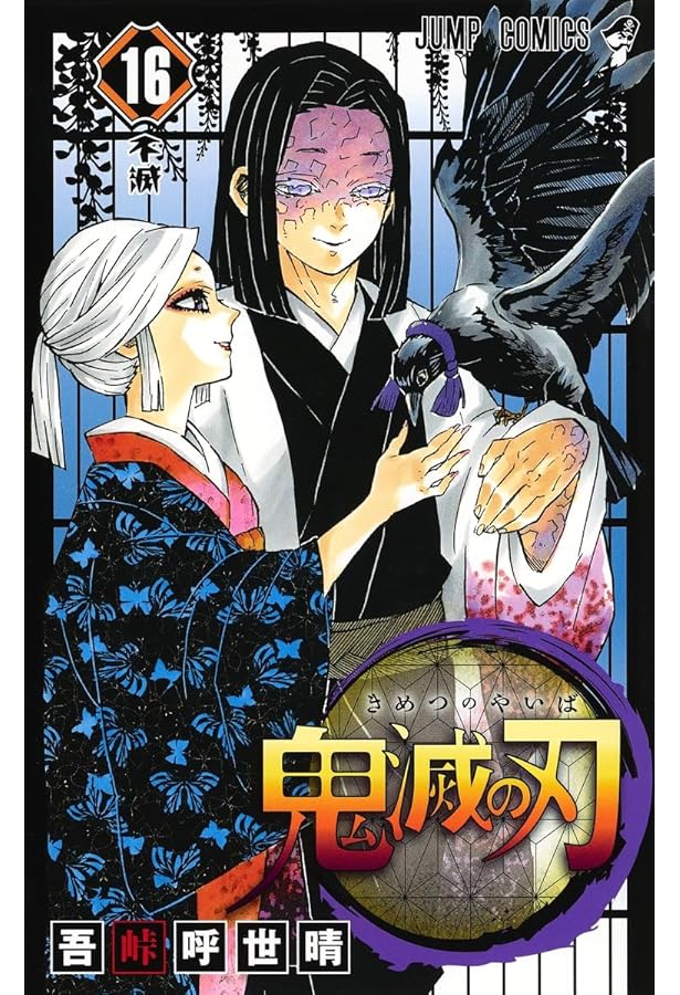 鬼滅の刃 17 (ジャンプコミックス) | 吾峠 呼世晴 |本 | 通販 | Amazon