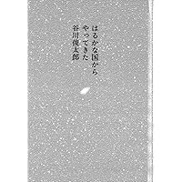 Amazon.co.jp: にじゅうおくこうねんのこどく: 二十億光年の孤独