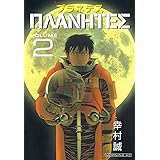 プラネテス（２） (モーニングコミックス)