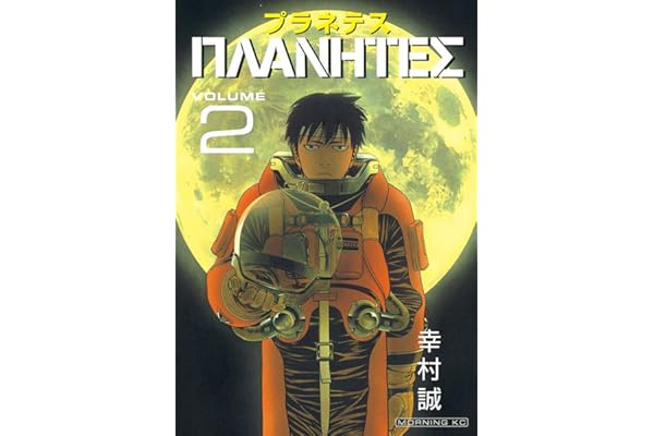 プラネテス（２） (モーニングコミックス)