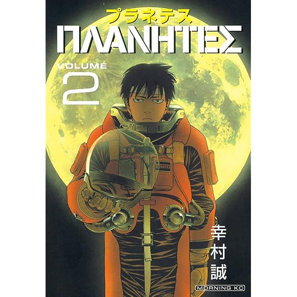 プラネテス（1） (モーニングコミックス) | 幸村誠 | 青年マンガ