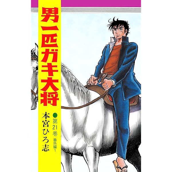 男一匹ガキ大将全巻文庫　本宮ひろ志 男一匹ガキ大将 文庫版 コミック 全7巻完結セット (集英社文庫