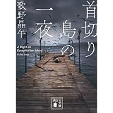 首切り島の一夜 (講談社文庫 う 23-21)