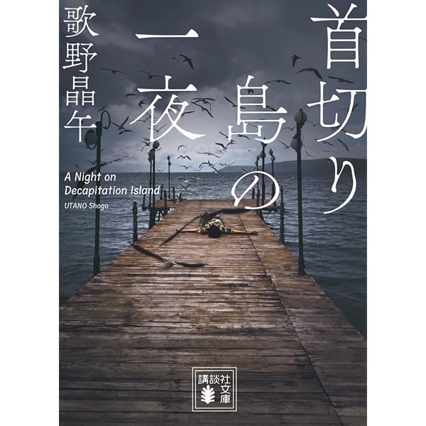歌野晶午　文庫本　18冊セット Amazon.co.jp: 歌野 晶午: 本、バイオグラフィー、最新アップデート