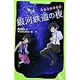 宮沢賢治童話集 銀河鉄道の夜 (角川つばさ文庫)