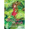 借りぐらしのアリエッティ [DVD]