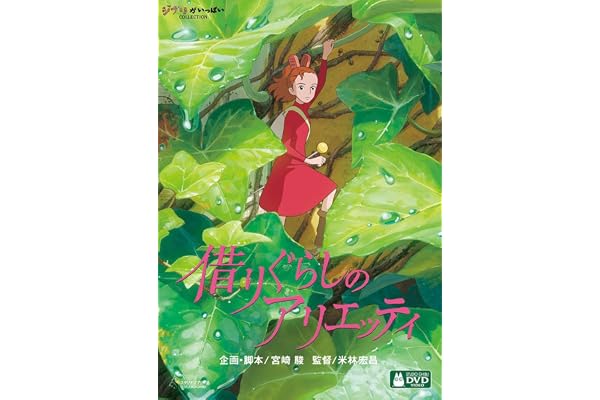 借りぐらしのアリエッティ