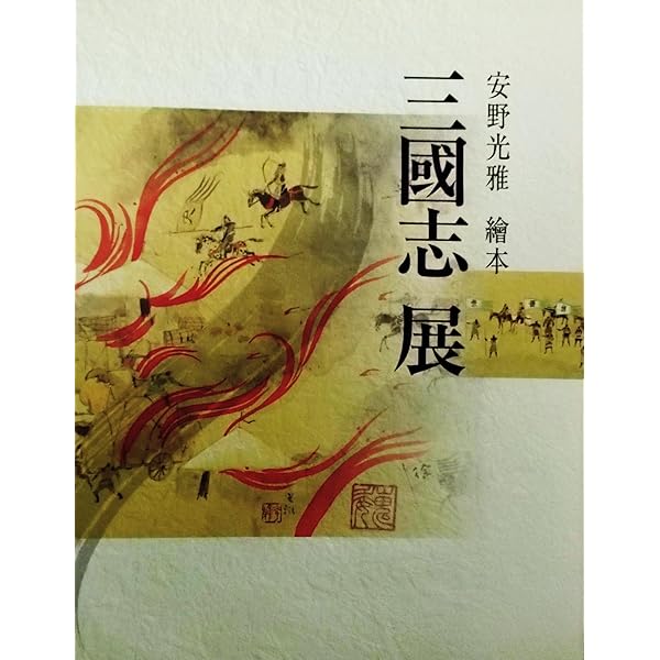 Amazon.co.jp: 新編 繪本 三國志 : 安野 光雅: 本 Amazon.co.jp: 新編 繪本 三國志 : 安野 光雅: 本