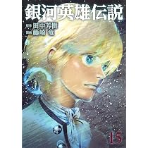 銀河英雄伝説(14) | 藤崎 竜, 田中 芳樹 |本 | 通販 | Amazon