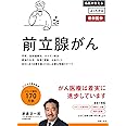 前立腺がん (よくわかる最新医学シリーズ)