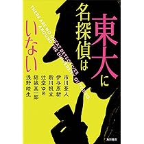 Amazon.co.jp: 東大に名探偵はいない : 市川 憂人, 伊与原 新