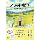 フラット登山 日本を歩く旅60