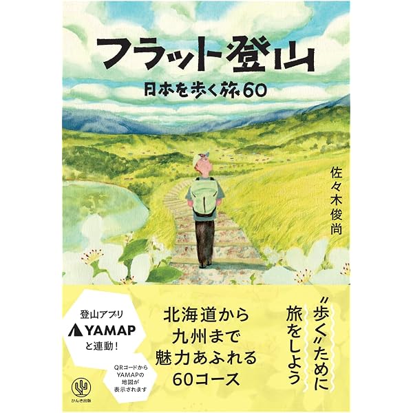歩くを楽しむ、自然を味わう フラット登山 | 佐々木俊尚 |本 | 通販
