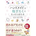 「ハンドメイド」で稼ぎたくなったら読む本
