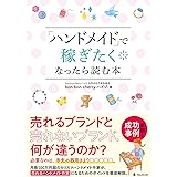 「ハンドメイド」で稼ぎたくなったら読む本
