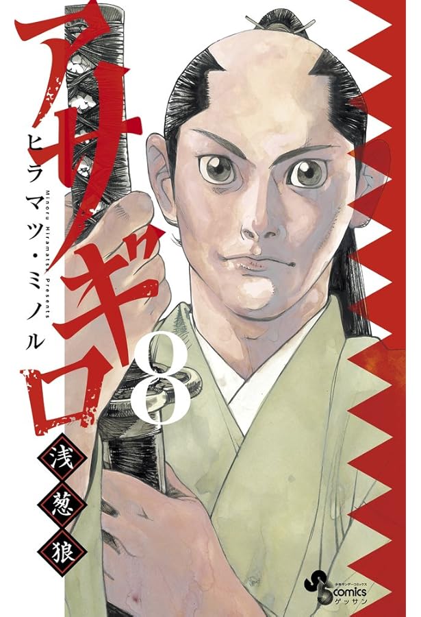 Amazon.co.jp: アサギロ~浅葱狼~ (7) (ゲッサン少年サンデーコミックス