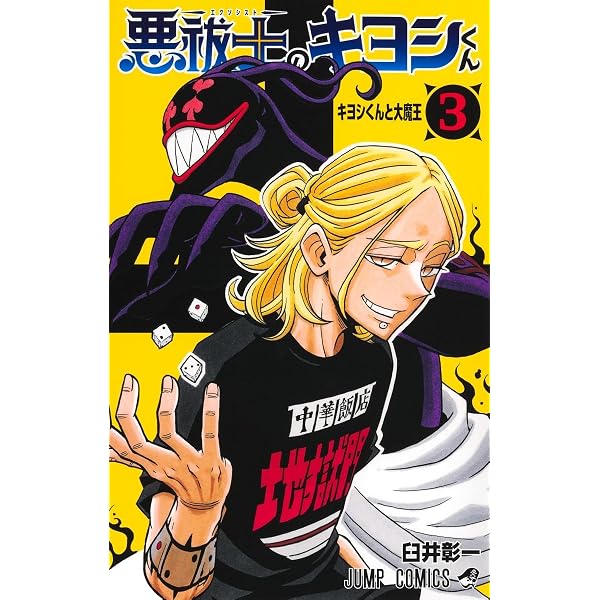 Amazon.co.jp: 悪祓士のキヨシくん 1 (ジャンプコミックス) : 臼井