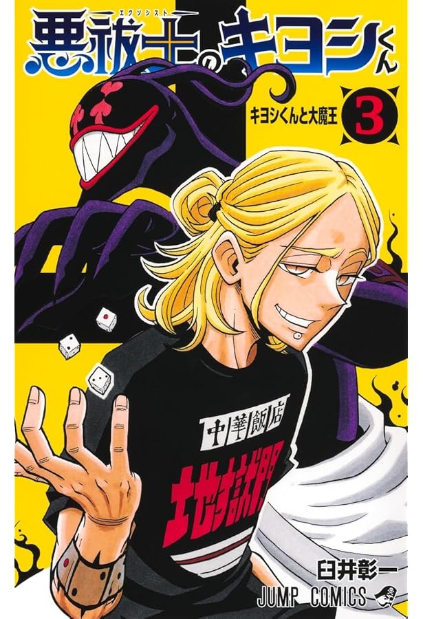 悪祓士のキヨシくん 1 (ジャンプコミックス) | 臼井 彰一 |本 | 通販