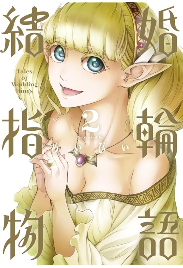 Amazon.co.jp: 結婚指輪物語(1) (ビッグガンガンコミックス