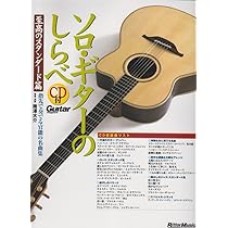 ソロギターのしらべ CD付 | 南澤 大介 |本 | 通販 | Amazon