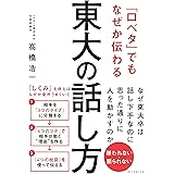 「口ベタ」でもなぜか伝わる 東大の話し方