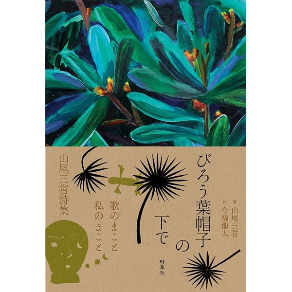 Amazon.co.jp: 森羅万象の中へ―その断片の自覚として (山尾三省ライブ
