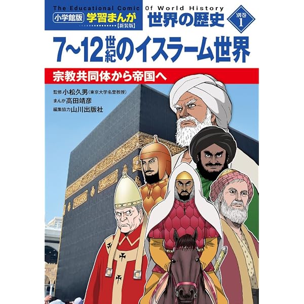 小学館版学習まんが 世界の歴史 新装版別巻2 12~17世紀のイスラーム