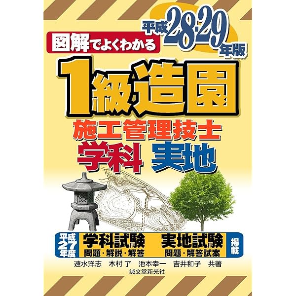 図解でよくわかる１級造園施工管理技術検定試験  平成１８年版 /誠文堂新光社/速水洋志（単行本） Amazon.co.jp: 1級造園施工管理技士 2018~2019年版 (図解でよく