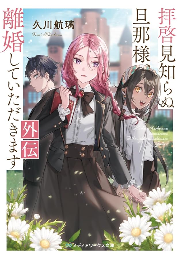 軍神の花嫁5 (メディアワークス文庫) | 水芙蓉 |本 | 通販 | Amazon