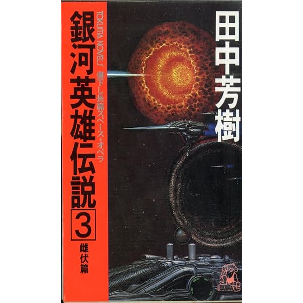 Amazon.co.jp: 《外伝1-4巻付き》銀河英雄伝説 1-10巻