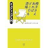 椅子さえあればどこでも酒場 チェアリング入門 (ele-king books)
