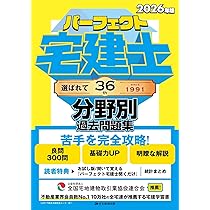 2026年版 パーフェクト宅建士分野別過去問題集 [宅地建物取引士試験