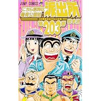Amazon.co.jp: こちら葛飾区亀有公園前派出所 全200巻完結セット