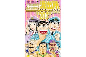 こちら葛飾区亀有公園前派出所 203 (ジャンプコミックス)
