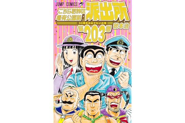 こちら葛飾区亀有公園前派出所 203 (ジャンプコミックス)