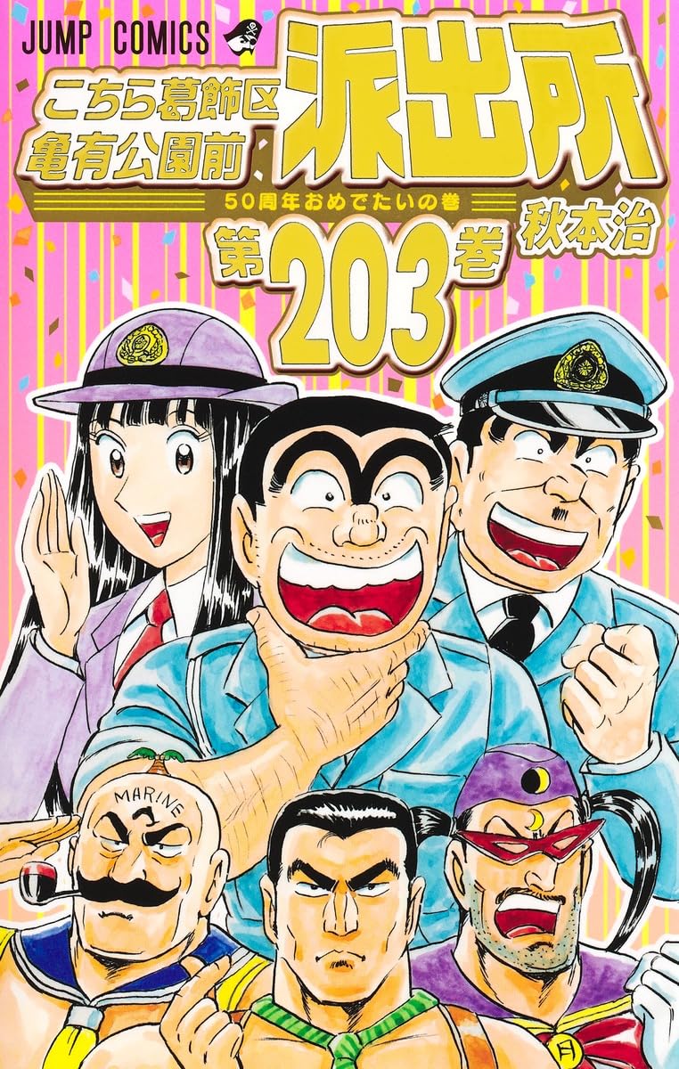こちら葛飾区亀有公園前派出所 203 (ジャンプコミックス)