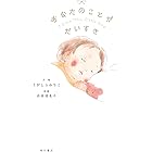 あなたのことが だいすき (角川書店単行本)