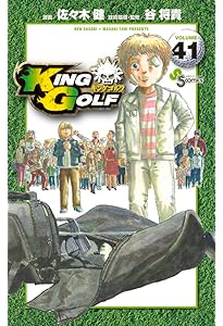 KING GOLF (42) (少年サンデーコミックス) | 佐々木 健, 谷 将貴 |本